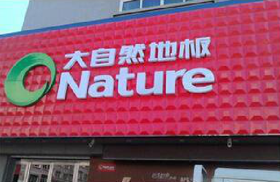 贵溪门头招牌制作就选最合适的材料。