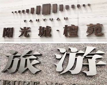 贵溪日常生活中常见的广告金属字。