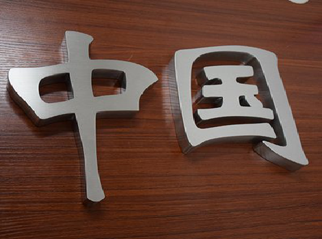 贵溪拉丝不锈钢字的特点。