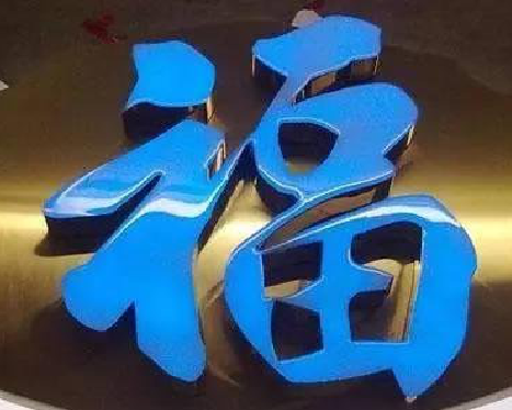 贵溪树脂字发黄或坏了，自己怎么修？